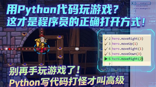 用 Python 代码 玩游戏？这才是程序员的正确打开方式！别再手玩游戏了！Python 写代码打怪 才叫高级