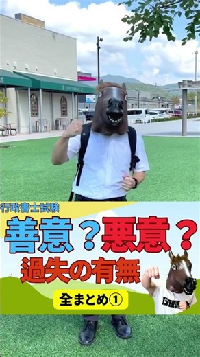 【行政書士試験】「善意」「悪意」「過失」のパターン条文を全まとめ！！ #行政書士試験
