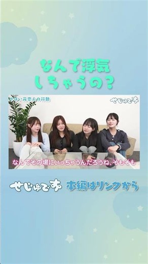 【なんで浮気しちゃうの？】#せじゅです #古園井寧々 #平松想乃 #田仲埜愛 #椎名彩晴 #shorts