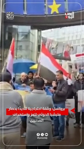 Brussels: A protest condemning the Houthi militia's siege of Taiz and the targeting of civilians