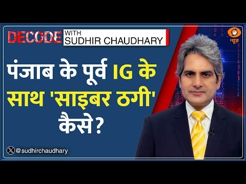 Decode With Sudhir Chaudhary: Punjab के पूर्व IG के साथ 'Cyber Fraud' कैसे? | IPS Amar Singh Chahal