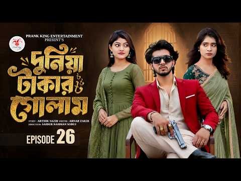 দুনিয়া টাকার গোলাম ২৬ | Prank King | Shoeb Shanto | Lamha Ansu | Tulona | Sobuj | Bangla Natok 2026