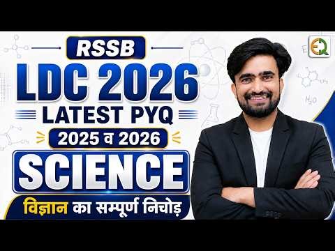 LDC 2026 Science Latest PYQ | RSSB 2025-26 विज्ञान का संपूर्ण निचोड़ | चारों Option Analysis #NRSir
