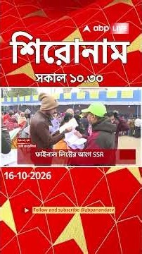 ABP Ananda Headlines: 10:30 AM Headlines : এবিপি আনন্দ হেডলাইনস : 16 OCTOBER 2026 : ABP Ananda Live