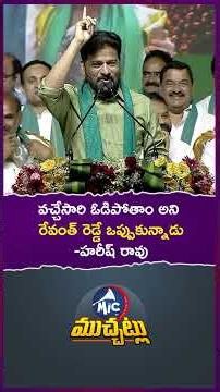 రేవంత్ రెడ్డి ఓటమిని ముందే ఒప్పేసుకున్నాడు! #HarishRao #CMRevanthReddy #TelanganaPolitics