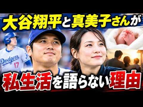 大谷翔平と真美子さんが私生活を語らない理由…家族を守るために選んだ生き方とは？