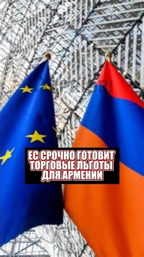 EU Urgently Preparing Trade Preferences for Armenia