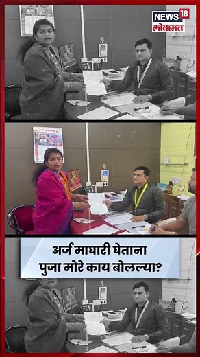 Pooja More BJP Pune News | अर्ज मागे घेताना पुजा मोरे काय म्हणाल्या होत्या? | N18S