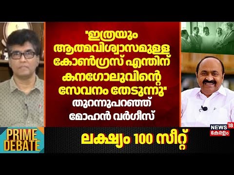 ''ഇത്രയും ആത്മവിശ്വാസമുള്ള Congress എന്തിന് Kanugoluവിന്റെ സേവനം തേടുന്നു'': Mohan Varghese