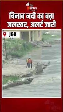Chenab Water Level Increase: चिनाब नदी का बढ़ा जलस्तर, अलर्ट जारी | Heavy Rain | J&K Weather Update
