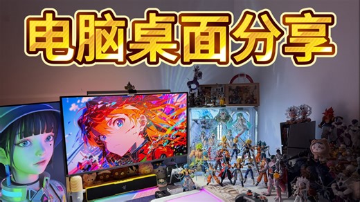 27岁独居男生，30000元搭建超有氛围的电脑桌面分享