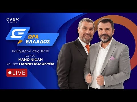 Ώρα Ελλάδος - Live Stream | 23/04/2026 | OPEN TV