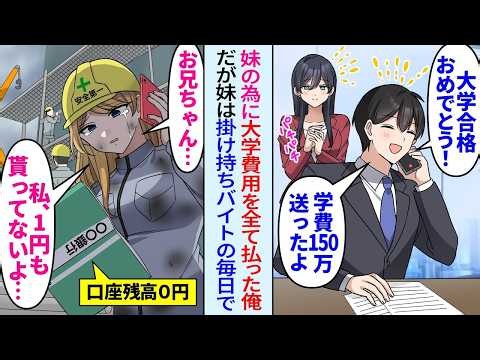 【漫画】妹のために実家へ仕送りしている俺「大学の学費150万送っておいたよ！」妹「1円も貰ってないよ…？」妹口座は残高０円で…【総集編・作業用】