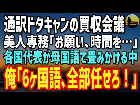 【感動する話】6ヶ国語を操るが今は期間工の俺。通訳が全員ドタキャンで国際会議が崩壊寸前→涙する社長令嬢の前で俺「全部任せろ！」