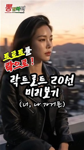 폭발하는 고음으로 완성한 비장한 슬픔과 뜨거운 외침 | ④락트로트 모음 20선 미리보기(원곡:이종용/조수미)#Shorts #락발라드 #락트로트 #trot #kpop #서이주