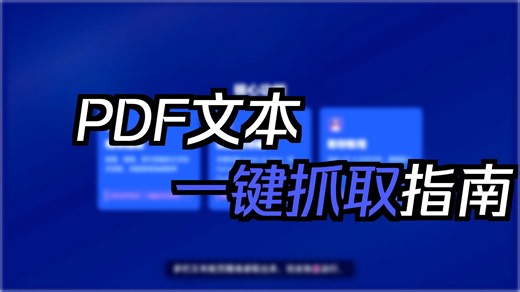 Python 教程：如何快速提取 PDF 文本？