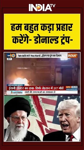 हम बहुत कड़ा प्रहार करेंगे- डोनाल्ड ट्रंप #donaldtrumpwarning #khamenei #iranprotests #indiatv