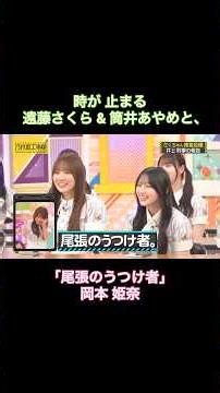 【尾張のうつけ者 笑】時が止まる遠藤さくら&筒井あやめと、｢尾張のうつけ者｣笑 岡本姫奈｜乃木坂46 井上和 バナナマン【乃木坂工事中】【さくちゃん捜査会議】