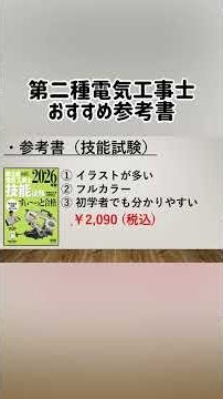 2026年版【第2種電気工事士】おすすめ参考書＃第2種電気工事士＃けみちる