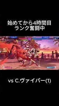 【スト6】始めてから4時間目！ランク奮闘中 vs C.ヴァイパー(1)