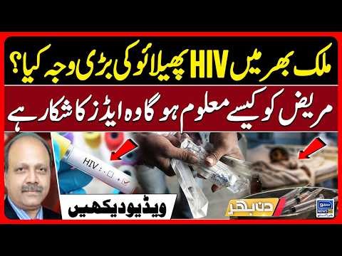 HIV Spread in Pakistan: What’s the Real Cause? How to Know If You Have AIDS? | Din Bhar | EP 668