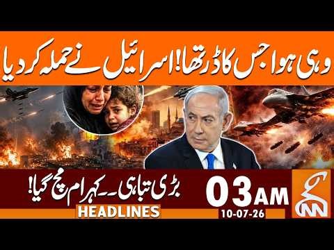 Iran US Israel War | Israel New Attack | Gaza Update | News Headlines | 03 AM | 10 July 2026 | GNN