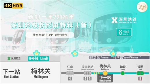 五一劳动特辑【06A5106浦】深圳地铁6号线PIDS长形屏特辑合集，使用剪映+PPT+豆包AI软件制作100%复刻作品