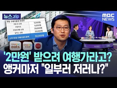 '2만원' 받으려 여행가라고? 앵커마저 "일부러 저러나?" [뉴스.zip/MBC뉴스]
