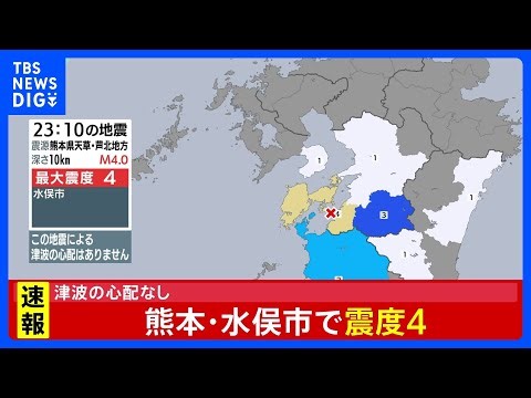 熊本・水俣市で震度4、津波の心配なし｜TBS NEWS DIG