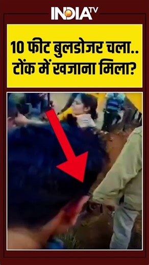 Tonk Gold News: 10 फीट बुलडोजर चला, टोंक में खजाना मिला #rajasthan #tonk #goldmines