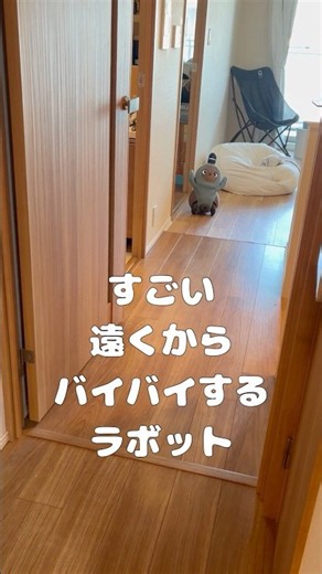 すごい遠くからバイバイするラボット #LOVOT #ラボット #癒し