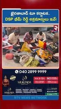 ఖైరతాబాద్ టూ కర్ణాటక.. DSP భీమ్ రెడ్డి అక్రమాస్తులు ఇవే! | DSP Bheem | Anti Corruption Bureau | RTV