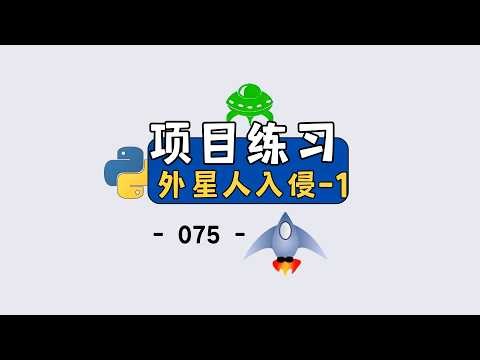 【Pygame 实战】从 0 到 1 实现外星人入侵（基础篇）
