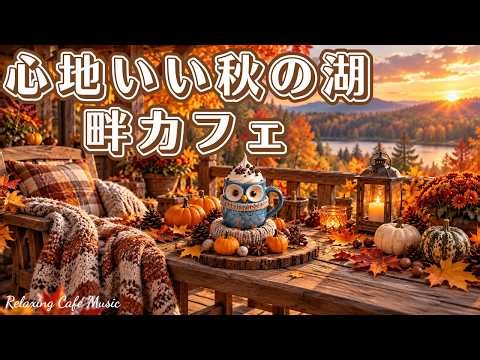 【スタバ bgm】ハロウィンBGM🎃☕秋色のインテリアと温かいコーヒーのあるカフェ｜作業用・読書・リラックス・cafe music