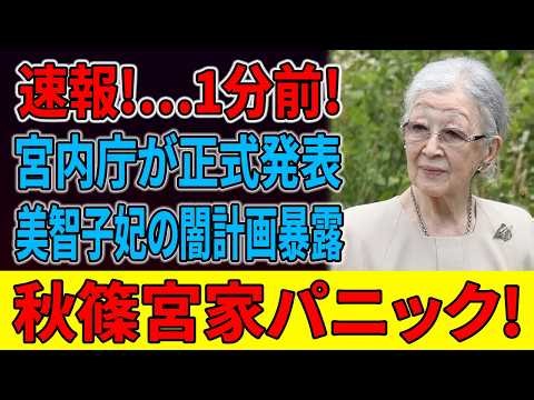 【注目】上皇后美智子さまを巡る“最新報道”に異変!? 清子さんの動向にも注目、その背景で何が起きているのか