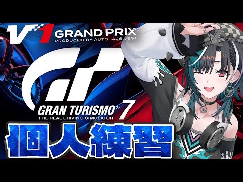 【グランツーリスモ７】#V1GP 個人練すっぞ～～～～！！！！！！【#輪堂千速 / #hololivedev_is #FLOWGLOW 】
