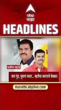 ABP Majha LIVE | 10:30 AM | 11 July 2026 | Maharashtra Politics | Marathi News | Headlines Today
