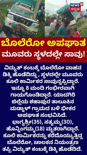 Tragic Bolero Crash in Yadgiri : ಕೂಲಿ ಕೆಲಸಕ್ಕೆ ಹೋಗಿ ವಾಪಸ್ ಬರುವಾಗ ಘಟನೆ : N18S