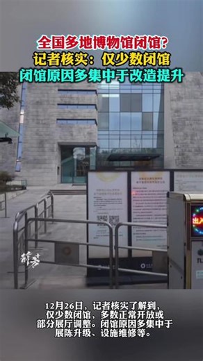 多家博物馆元旦期间闭馆？记者核实：仅少数闭馆，多数正常开放或部分展厅调整。（上游新闻）编辑：鲸鱼#博物馆 #全国 #展厅 #改造