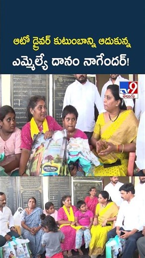 MLA Helps Grieving Family | ఆటో డ్రైవర్ కుటుంబాన్ని ఆదుకున్న ఎమ్మెల్యే దానం నాగేందర్! - TV9