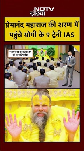 Syed Suhail | Bharat Ki Baat Batata Hoon | Premanand Maharaj की शरण में पहुंचे 9 ट्रेनी IAS #shorts