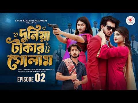 দুনিয়া টাকার গোলাম ০২ | Prank King | Shoeb Shanto | Lamha Ansu | Tulona | Sobuj | Bangla Natok 2026