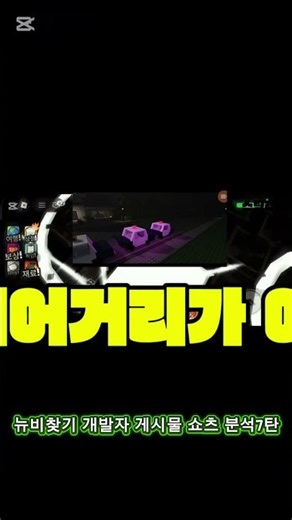 뉴비찾기 개발자 유튜브 게시물 쇼츠 분석7탄 로블록스 | [🚀🌊UPD!!] 뉴비 모프 찾기