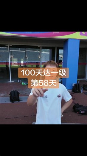100天达一级第58天@ZOOM极速田径 @重庆极速田径 #体育生 #田径 #国家一级运动员 #zoom极速田径俱乐部