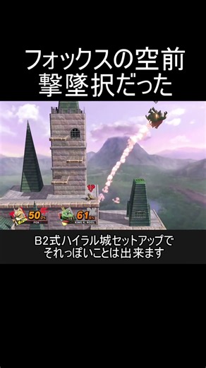 フォックスの空前がめちゃくちゃ飛ぶ現象について【スマブラSP】#shorts