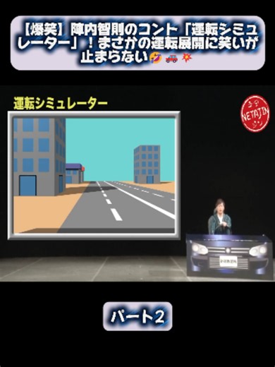1【爆笑】陣内智則のコント「運転シミュレーター」！まさかの運転展開に笑いが止まらない🤣🚗💥#JINNAI-NETAJIN #サプライズ #ネックレス #サプライズプレゼント #カップル #話題 #エンタメ #おすすめ #fypdong #fpy_tiktok_viral #foryoupage❤️❤️ #forupage #foruyou #陣内智則 #コント #お笑い #芸人 #ネタ動画 #バラエティ #結婚