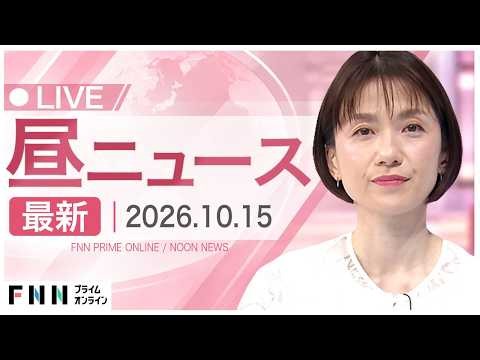 【イッキ見】最新ニュース 10月15日昼〈FNNプライムオンライン〉