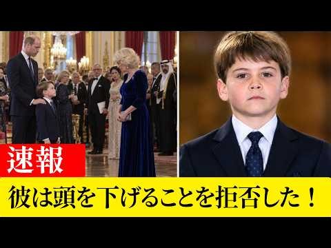 【衝撃】ルイ王子がカミラ王妃に反抗！「お辞儀はパパだけ」外国大使30人が騒然！