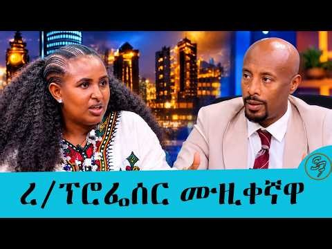 የአባቴን ነፍሰ ገዳይ ያወቅኩት ካደግኩ በኋላ ነው...ከፅዳት ስራ እስከ ፕሮፌሰርነት...ረ/ፕ መድሐኒት ታምራት" ዛፉ " !!!  | Seifu on EBS