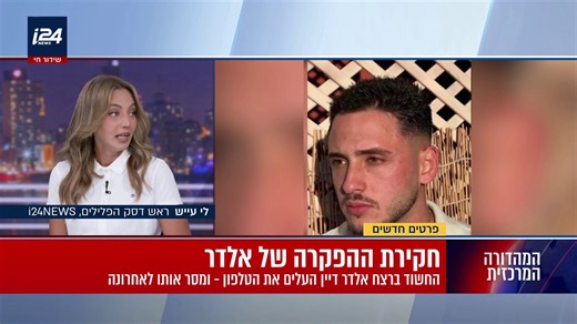 החשוד ברצח אלדר דיין הסתיר את הנייד - עד שנשבר בחקירה | פרסום ראשון - i24NEWS